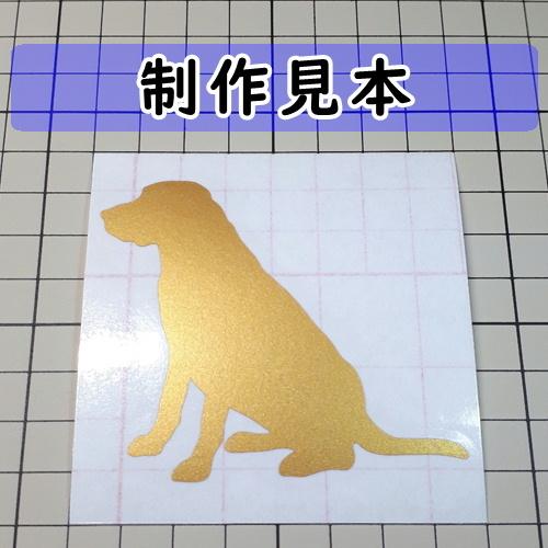 ラブラドールレトリーバー 犬 シルエット ステッカー : カッティング