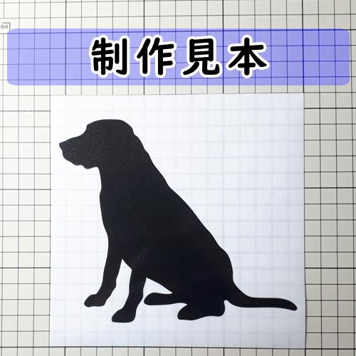 ラブラドールレトリーバー 犬 シルエット ステッカー : カッティング