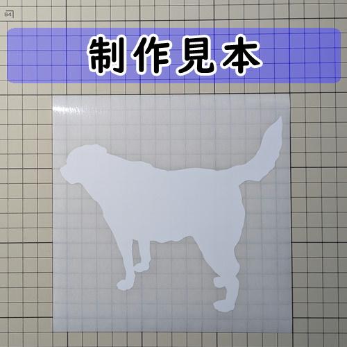 ラブラドールレトリーバー 犬 シルエット カッティングステッカー