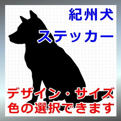 紀州犬 シルエット ステッカー｜cuttingsoul