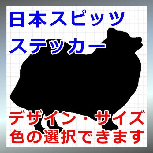 カッティングソウル日本スピッツ 犬 シルエット プレゼント付 ステッカー