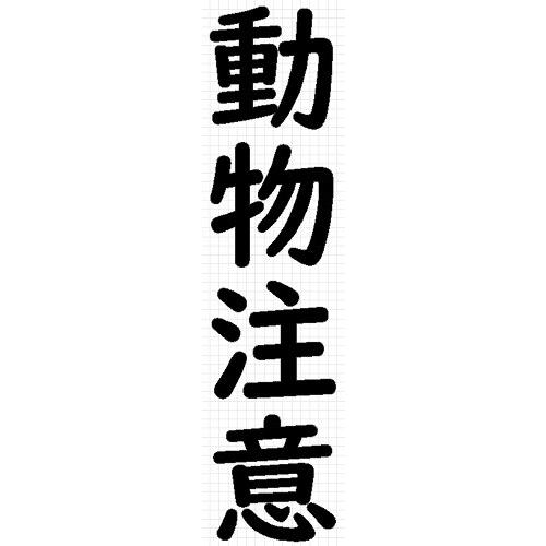 動物注意 文字 ステッカー 0245 カッティングソウル 通販 Yahoo ショッピング