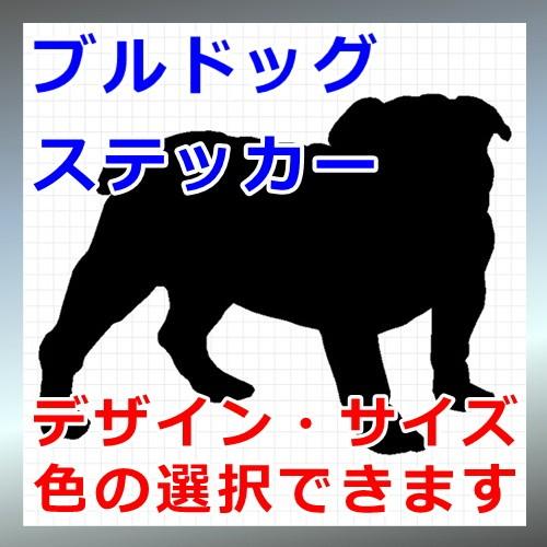 ブルドッグ 犬 シルエット ステッカー｜cuttingsoul