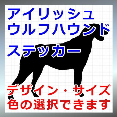 アイリッシュウルフハウンド 犬 シルエット ステッカー 0257 カッティングソウル 通販 Yahoo ショッピング