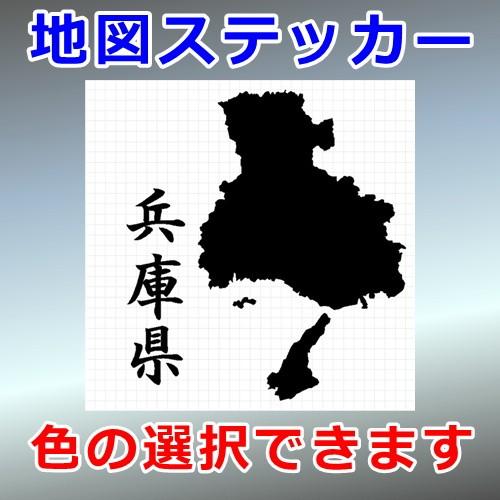 兵庫県 地図 ステッカー 0343 カッティングソウル 通販 Yahoo ショッピング