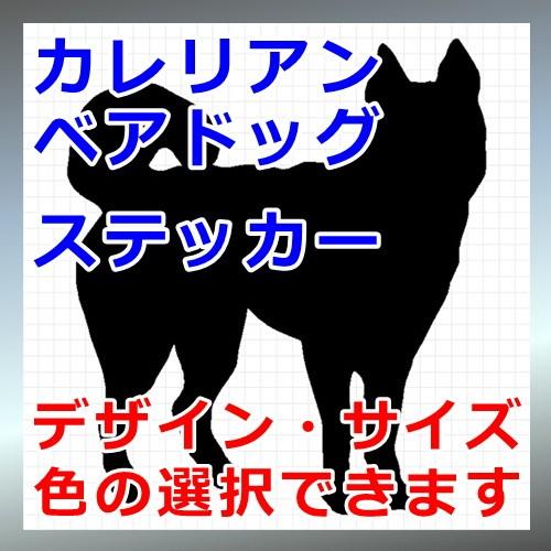 カレリアンベアドッグ 犬 シルエット ステッカー プレゼント付 0346 カッティングソウル 通販 Yahoo ショッピング