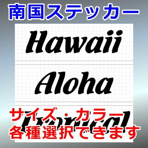 開店祝い Hawaii 3種セット ステッカー
