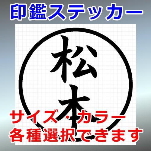 松本 印鑑 ハンコ ステッカー 1179 カッティングソウル 通販 Yahoo ショッピング
