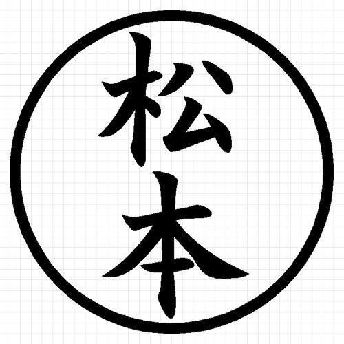松本 印鑑 ハンコ ステッカー 1179 カッティングソウル 通販 Yahoo ショッピング