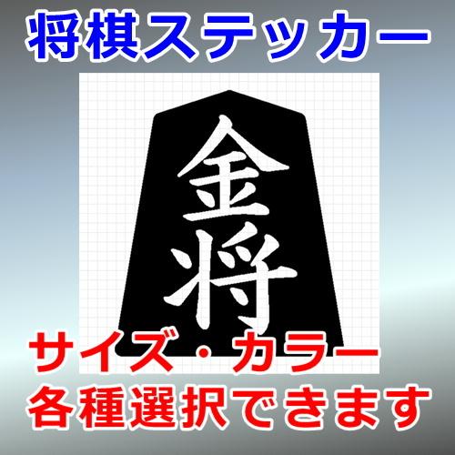 おすすめネット 金将 将棋 ステッカー