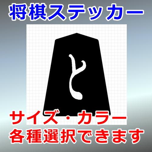 割引も実施中 歩兵 裏 と金 将棋 ステッカー