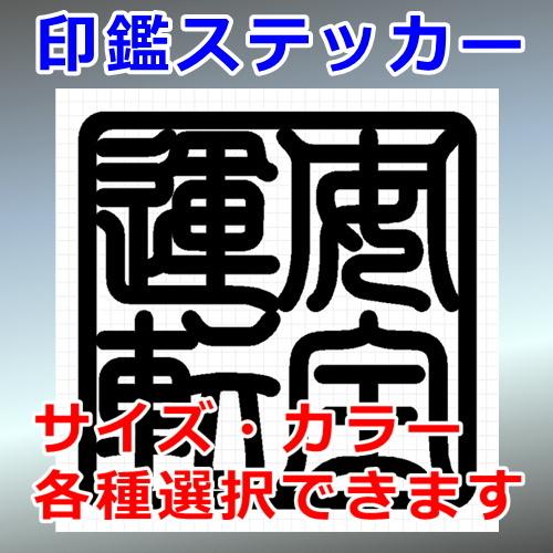 安全運転 角印 四字熟語 ステッカー 語学 辞書