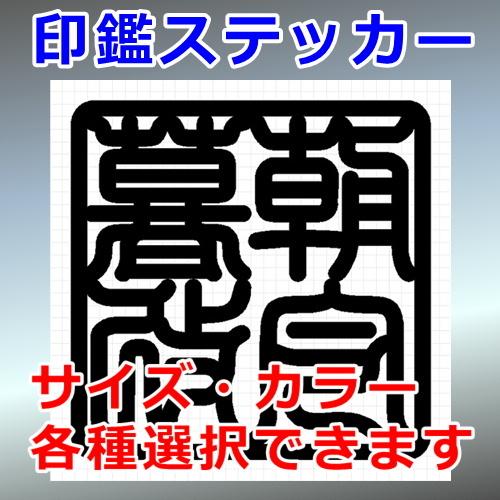 朝令暮改 角印 四字熟語 ステッカー 15 カッティングソウル 通販 Yahoo ショッピング