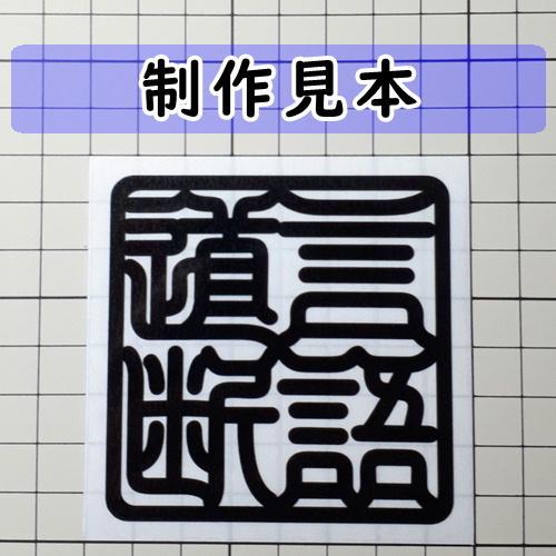 言語道断 角印 四字熟語 ステッカー 1521 カッティングソウル 通販 Yahoo ショッピング