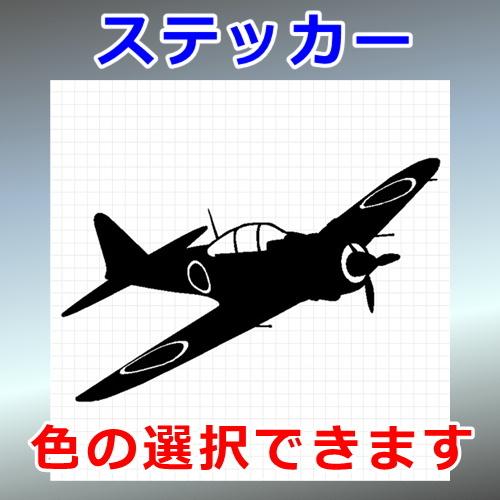 零式艦上戦闘機 五二型 零戦 戦闘機 ステッカー 1527 カッティングソウル 通販 Yahoo ショッピング