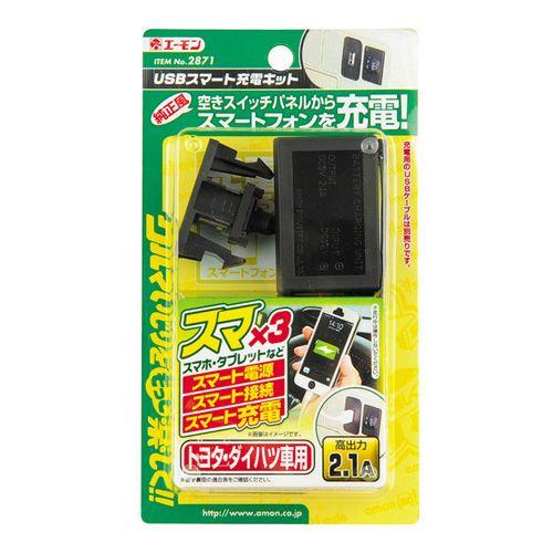 エーモン　2871　USBスマート充電キット(トヨタ・ダイハツ車用)｜cvskumamoto