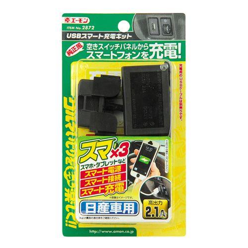 エーモン　2872　USBスマート充電キット(日産車用)｜cvskumamoto