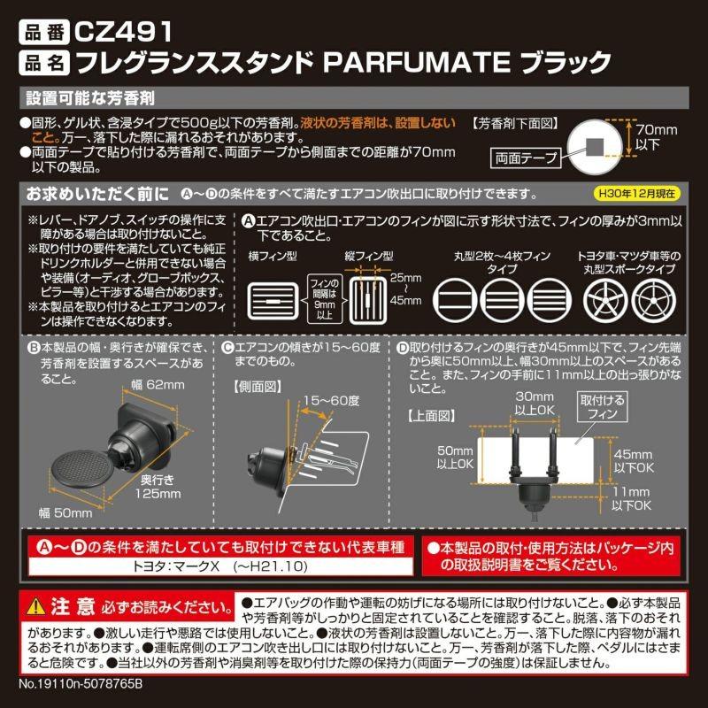 カーメイト　CZ491　フレグランススタンド PARFUMATE ブラック｜cvskumamoto｜08