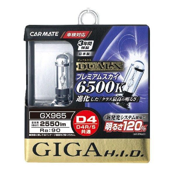 カーメイト　GX965　ＧＩＧＡ　デュアルクス　プレミアムスカイ　６５００Ｋ　D4R/S共用｜cvskumamoto