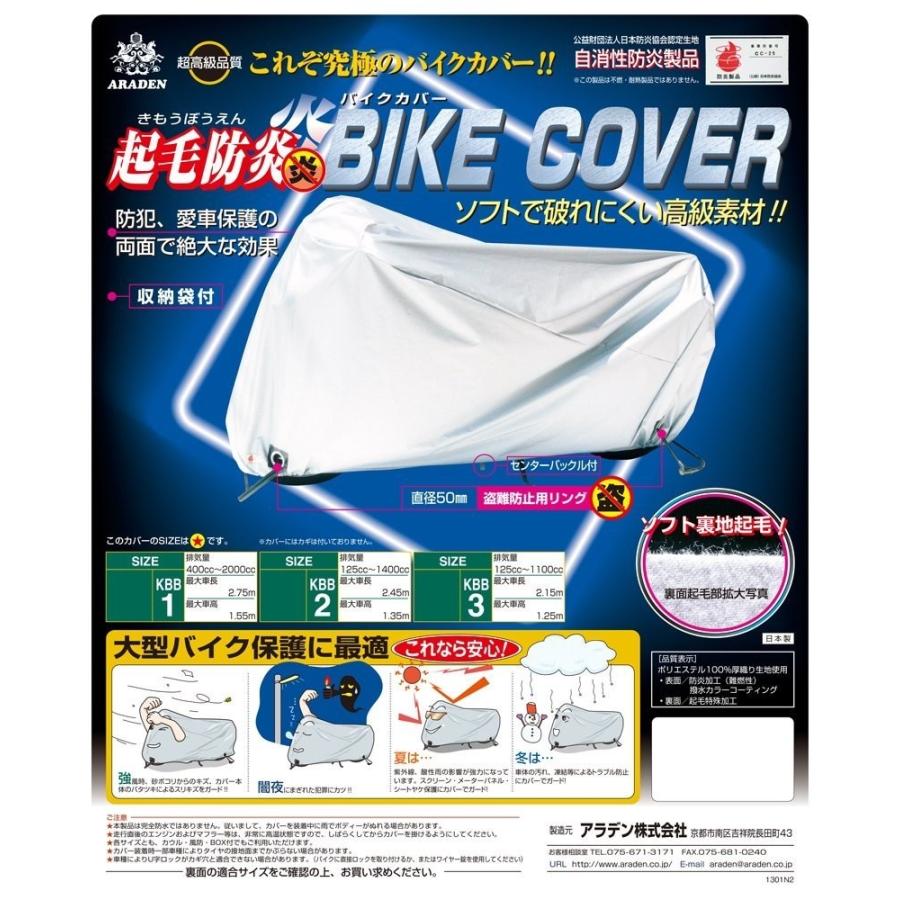 アラデン　KBB1　起毛防炎バイクカバー