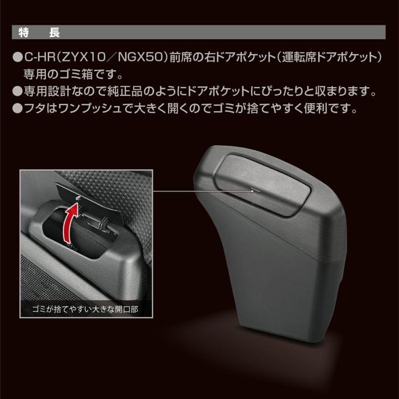 カーメイト NZ577 ゴミ箱 C-HR 右ドアポケット用 : カー用品の王国