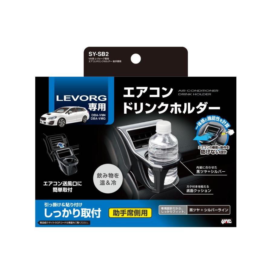 ヤック SY-SB2 VM系 レヴォーグ専用 エアコンドリンクホルダー 助手席