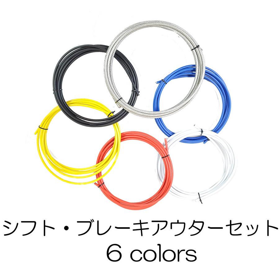 自転車 アウターケーブルセット 6色展開 当店限定販売