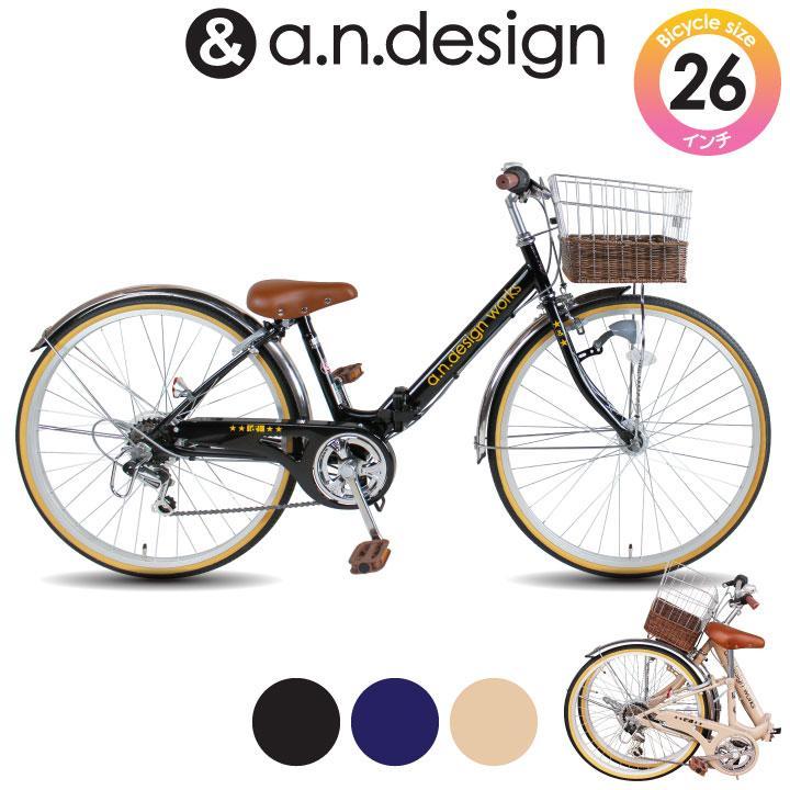 自転車 子供用 6段変速 おしゃれ 26インチ a.n.design FV266 オート