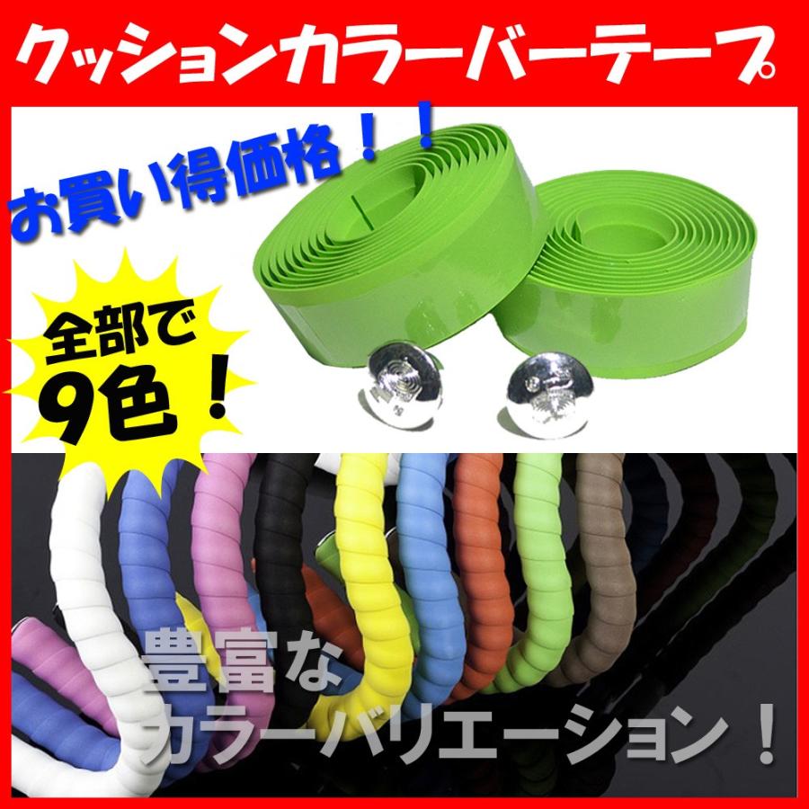 自転車 バーテープ クッション カラー バーテープ ＥＶＡ素材 豊富なカラーバリエーション | 