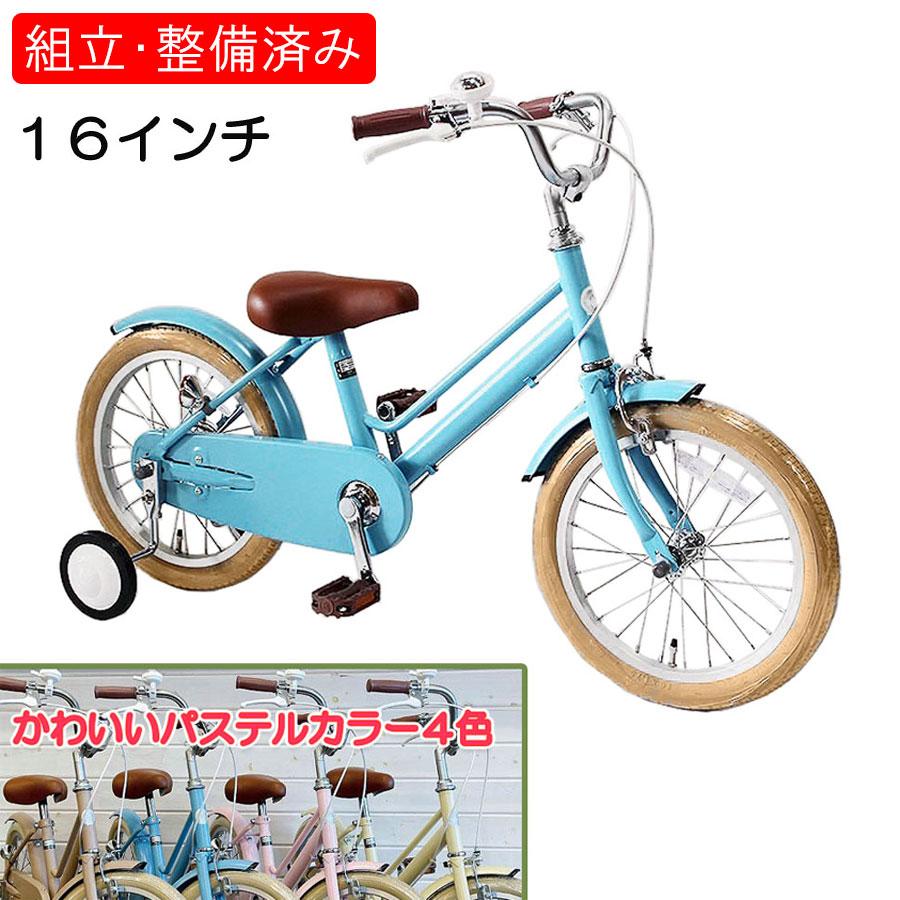 自転車 【完全組立】16インチ 本体 男 女 おしゃれ 幼児 子供用 キッズ