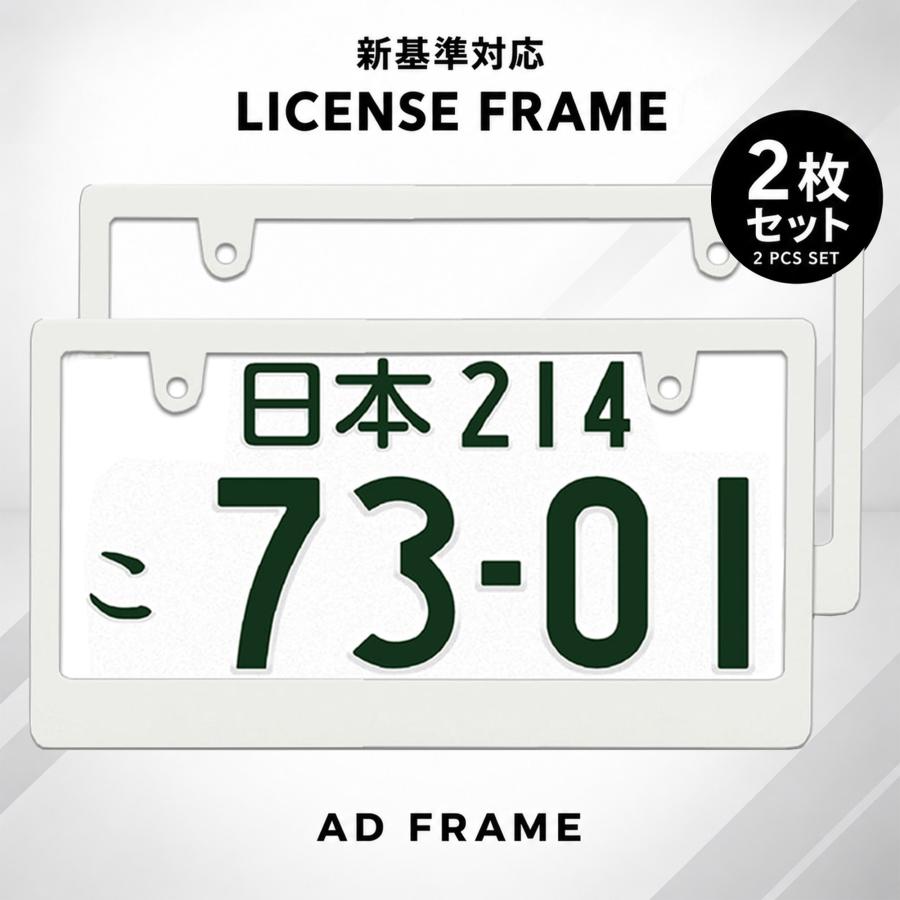 新法規対応品】ナンバーフレーム 白 無地 マット ホワイト DIYで 