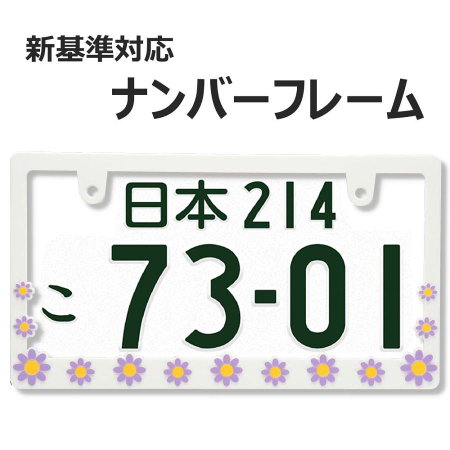 新法規対応品】DAISY デイジー WHITE PURPLE ナンバーフレーム 立体花