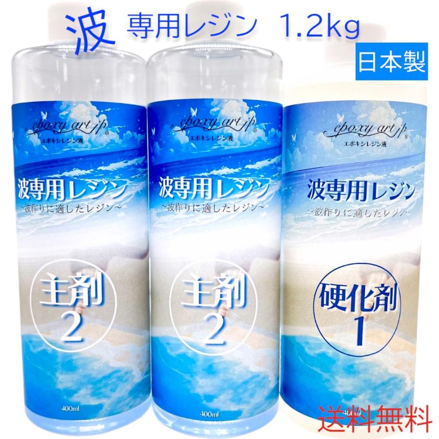 波専用レジン 1.2kg エポキシレジン 波作りに適した速硬化 波専用レジン 1.2kg エポキシレジン 波作りに適した速硬化
