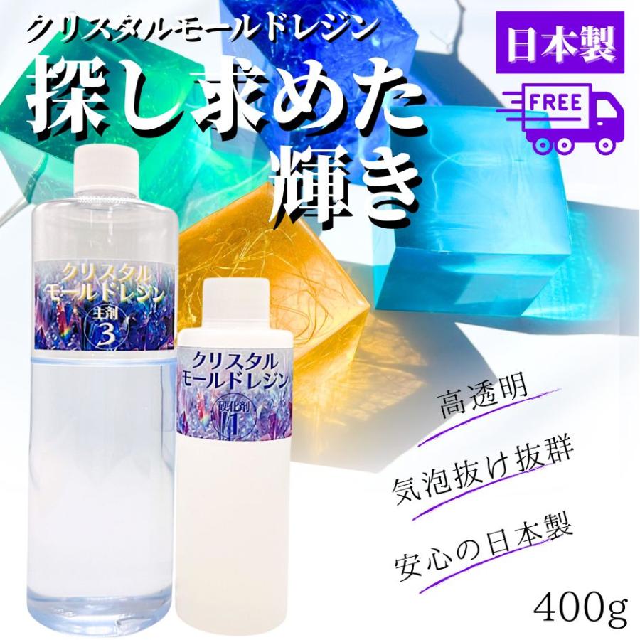 クリスタルモールドレジン400g ノンVOC 泡抜け良好 臭いの少ない 高
