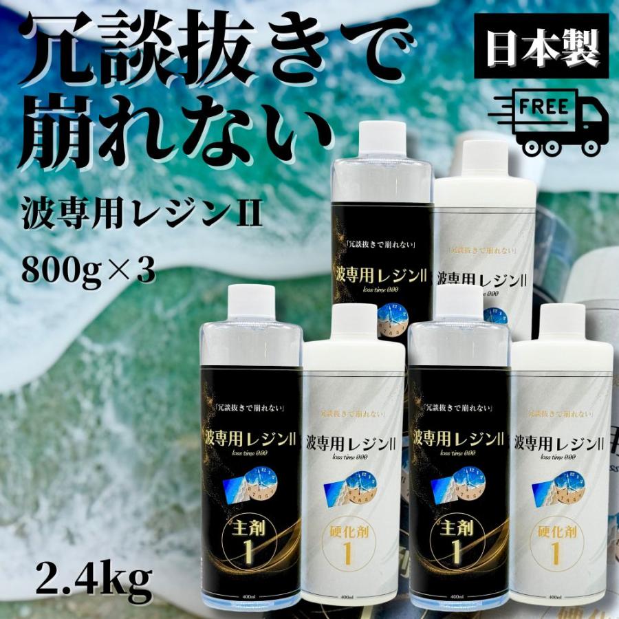 お徳用／ エポキシアート 波 専用 レジン 2 (800g 3セット) 2.4kg
