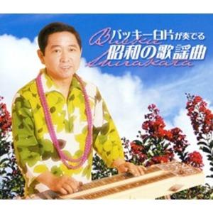 TS】バッキー白片が奏でる昭和の歌謡曲 〔CD5枚組 全100曲〕 別冊歌詞 