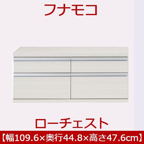 TS】フナモコ ラチス ローチェスト 〔幅110×高さ48cm〕 ホワイトウッド
