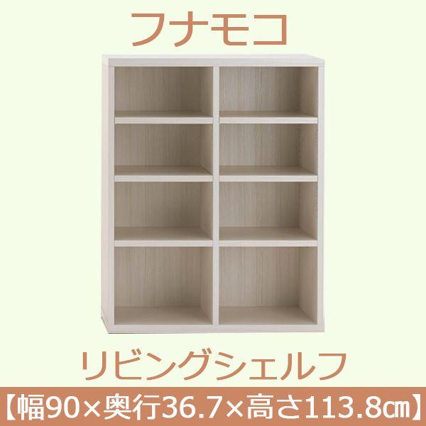 【TS】フナモコ リビングシェルフ 〔幅90×高さ113.8cm〕 ホワイトウッド LFS-90〔完成品〕 日本製の画像