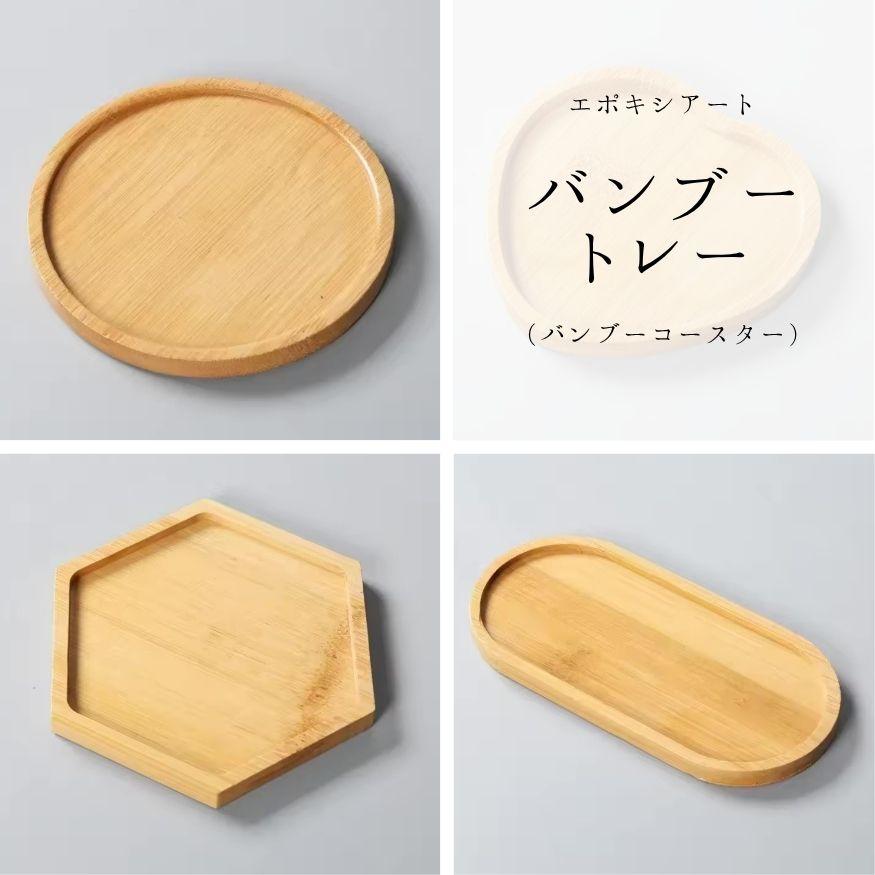バンブートレー バンブーコースター 木製トレー 木製トレイ 木製