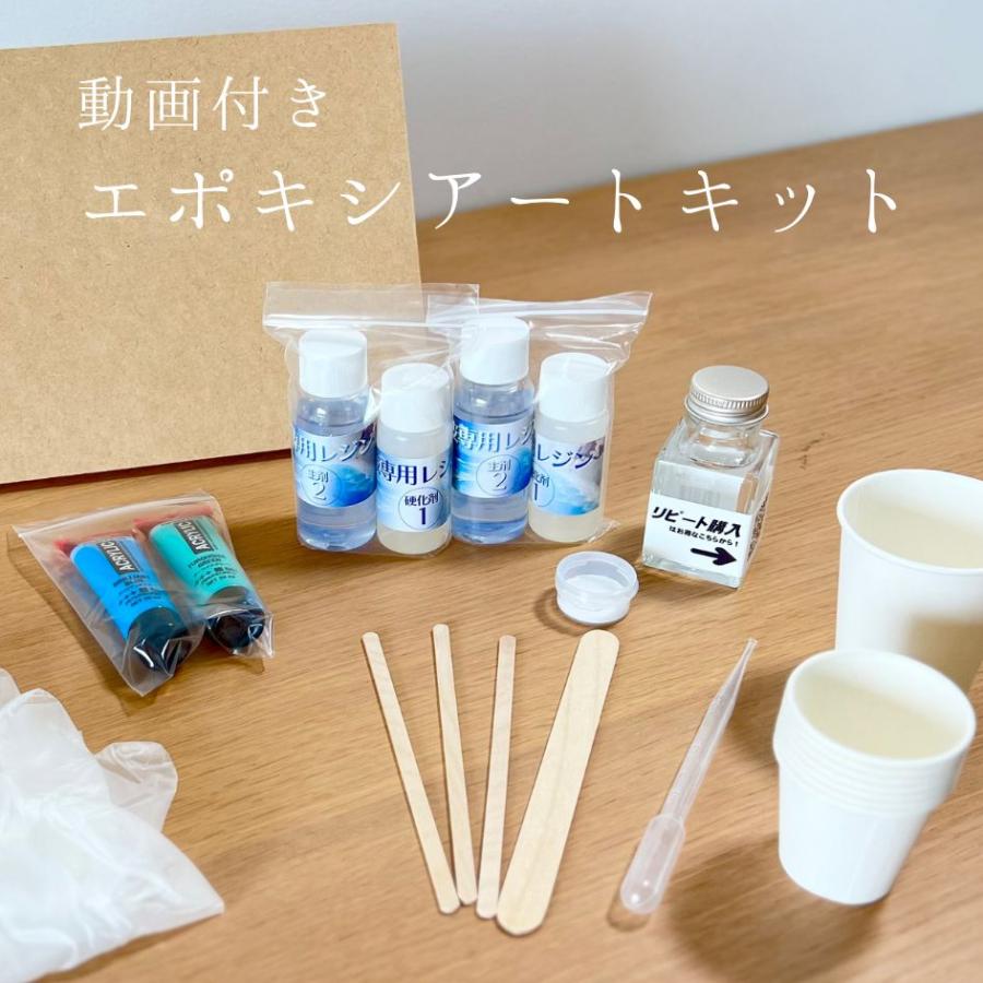 動画付き エポキシアート キット レジンアート に必要な材料が一式入っ