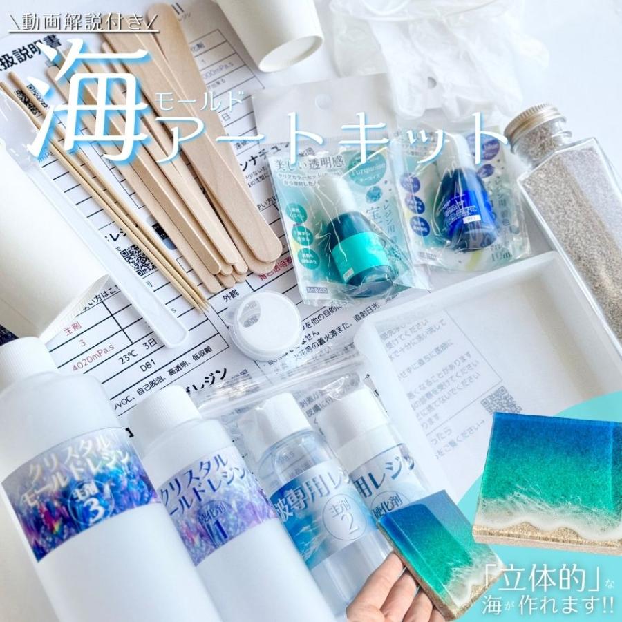動画付き エポキシアート キット (海モールドアート) レジンアート に