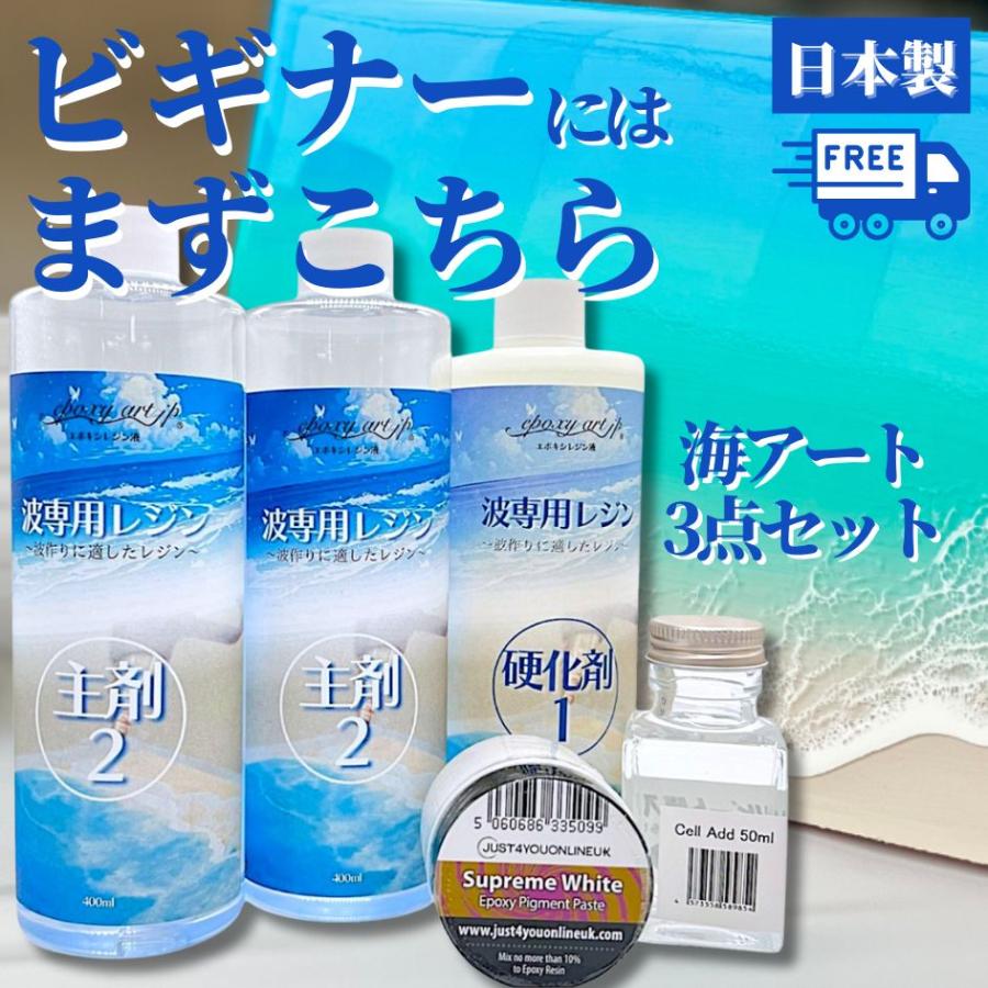 海作り 3点 セット レジンアートの海作りに必要な レジン＋