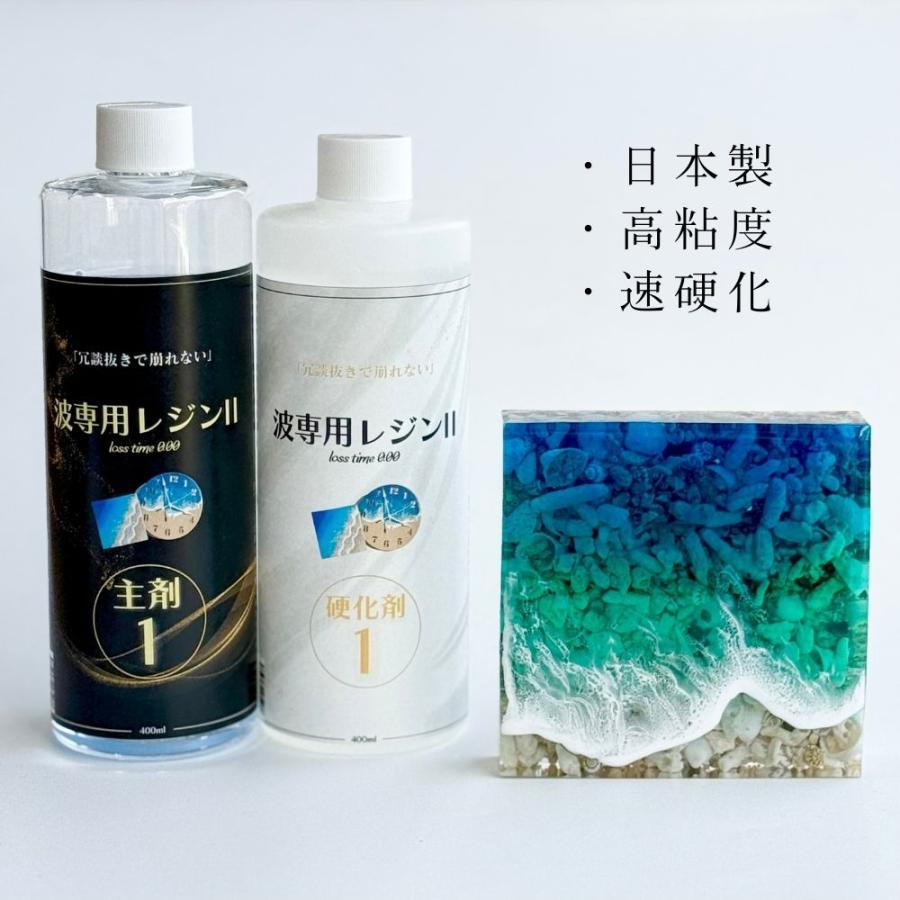 波専用レジン2 版／ 海作り 3点 セット レジンアートの海作りに必要な