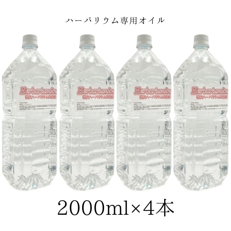 64円 日本メーカー新品 横浜ハーバリウム弐番店 ハーバリウムオイル 2リットル 00ml 4本 業務用 日本製 高純度 高透明度 ミネラル オイル