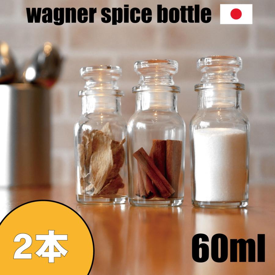 スパイス瓶 調味料入れ ガラス製 100本 ワグナー瓶 ボトル 新品 薬瓶 スパイスボトル ガラス瓶 ワグナー 60ml 2本 セット 日本製 調味料入れ
