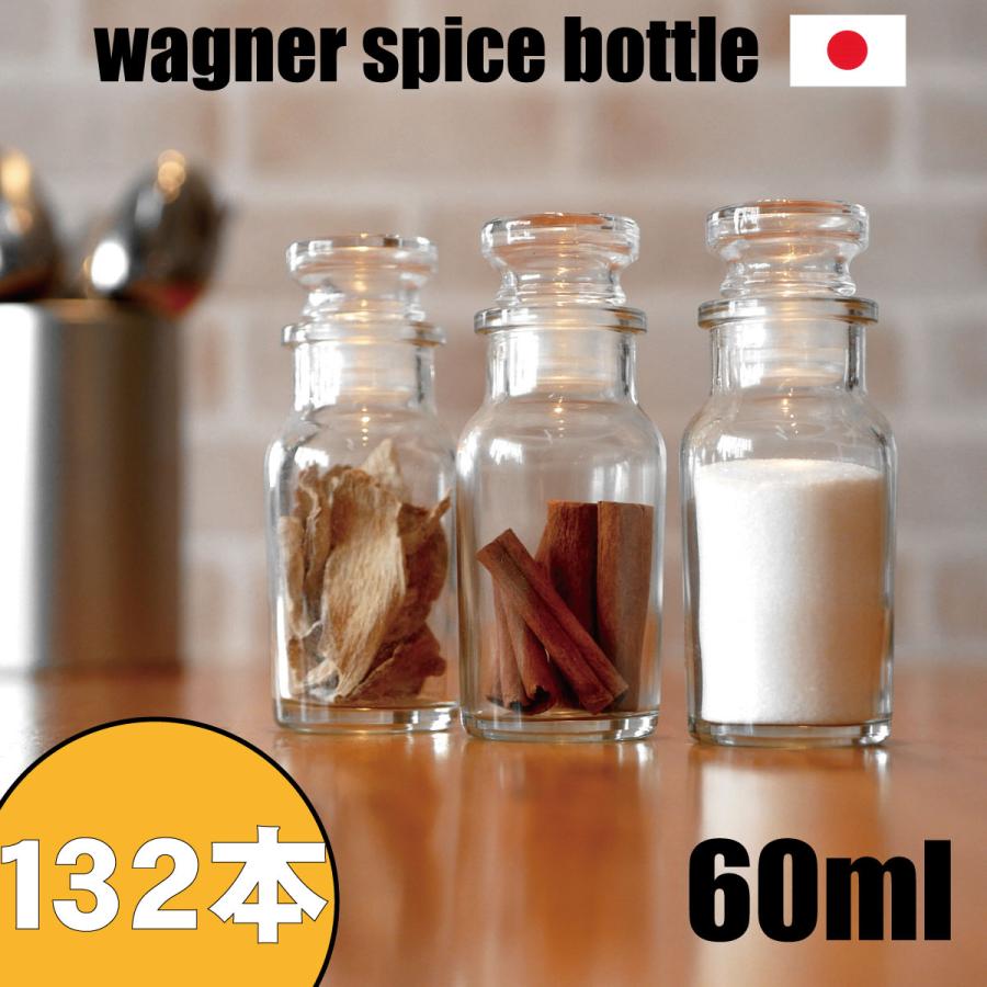 スパイス瓶 調味料入れ ガラス製 50本 ワグナー瓶 ボトル 新品 薬瓶 スパイスボトル ガラス瓶 ワグナー 60ml 132本 カートン 業務用 日本製