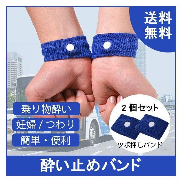 低価格 酔い止めバンド 車の酔い止め バンド 旅行 スポーツ 妊婦 子供 つわり ツボ