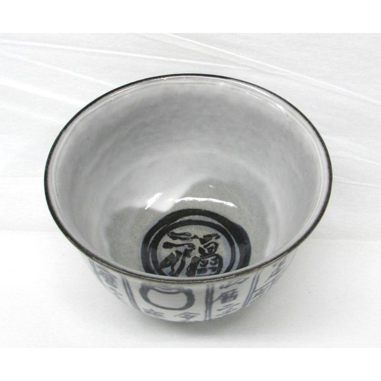 茶道具 茶碗 干支茶碗 大倉貞義 造 N23C