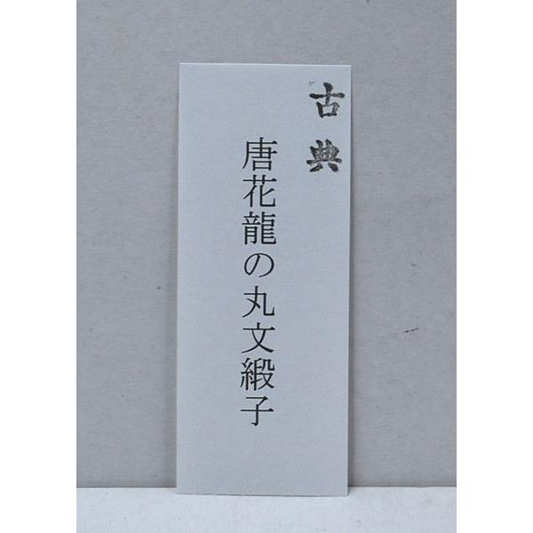数寄屋袋 正絹 裂名「唐華龍の丸文緞子」 お茶会やお稽古 ポーチ、小物