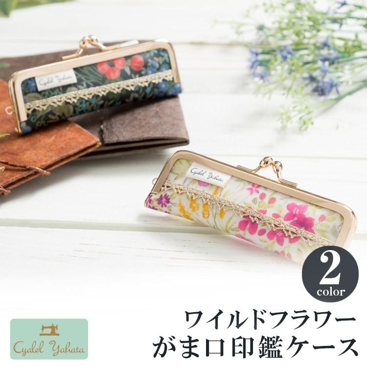 アウトレット 印鑑ケース おしゃれ かわいい 朱肉付き 花柄 がま口 Cyalel Yahatayahoo 店 通販 Yahoo ショッピング